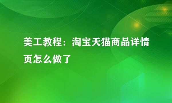 美工教程：淘宝天猫商品详情页怎么做了