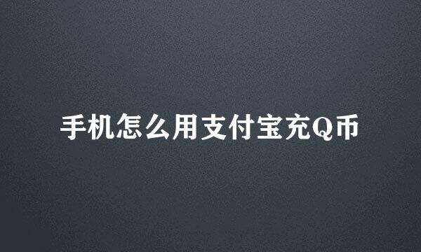 手机怎么用支付宝充Q币