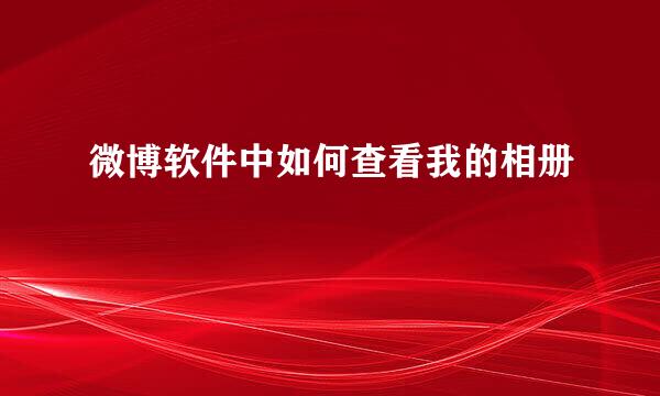 微博软件中如何查看我的相册