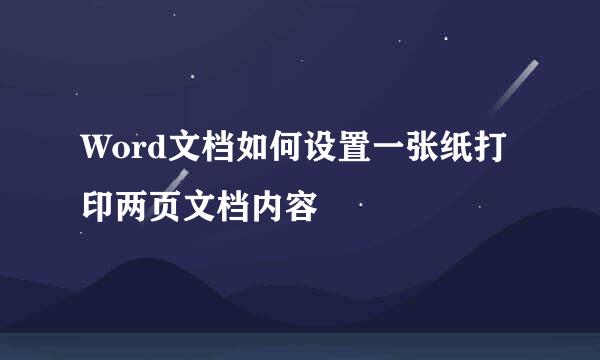 Word文档如何设置一张纸打印两页文档内容