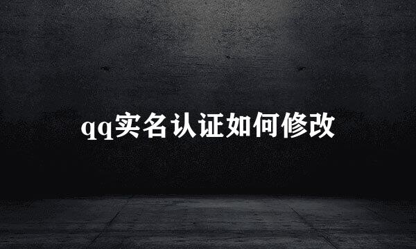 qq实名认证如何修改