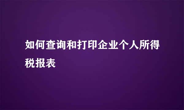 如何查询和打印企业个人所得税报表