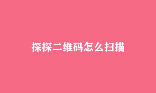 探探二维码怎么扫描