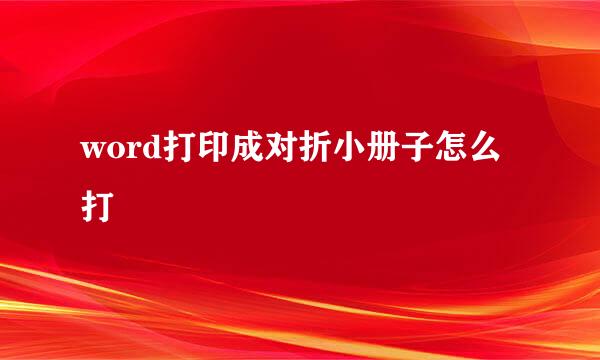 word打印成对折小册子怎么打