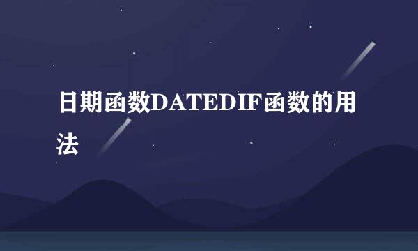 日期函数DATEDIF函数的用法
