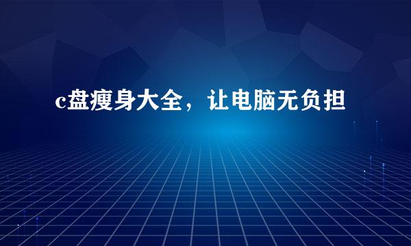 c盘瘦身大全，让电脑无负担