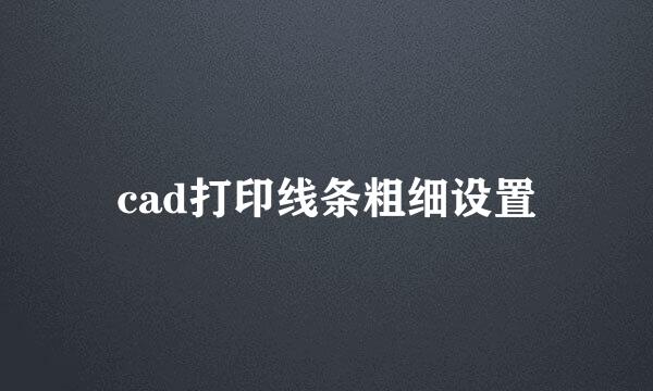 cad打印线条粗细设置