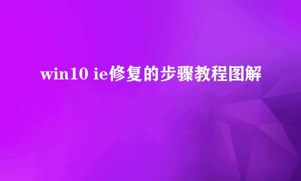 win10 ie修复的步骤教程图解