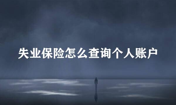 失业保险怎么查询个人账户