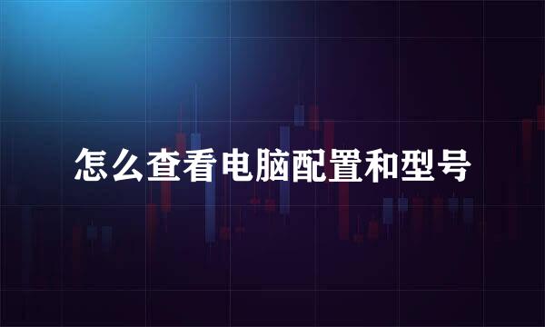 怎么查看电脑配置和型号