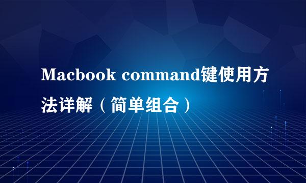 Macbook command键使用方法详解（简单组合）