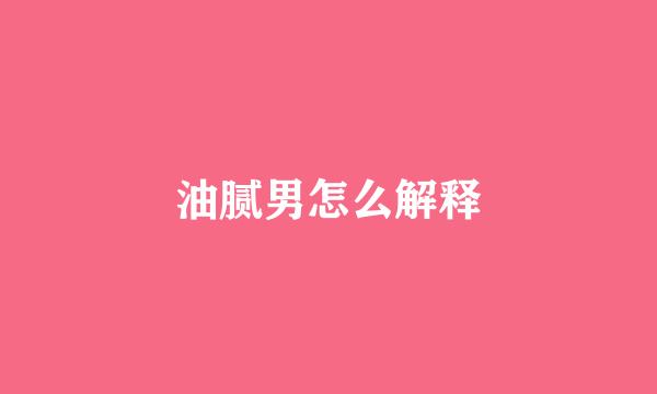 油腻男怎么解释