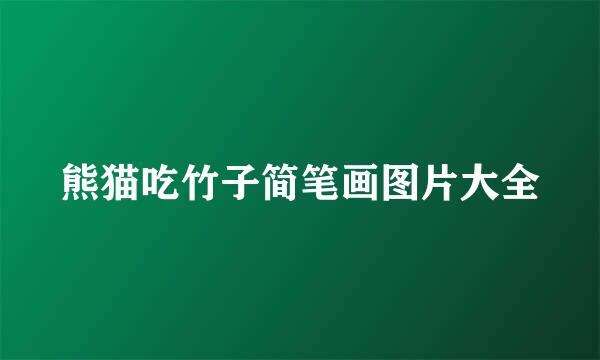 熊猫吃竹子简笔画图片大全