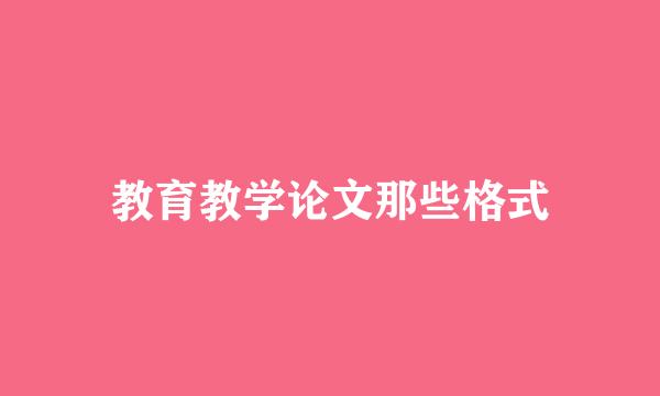 教育教学论文那些格式