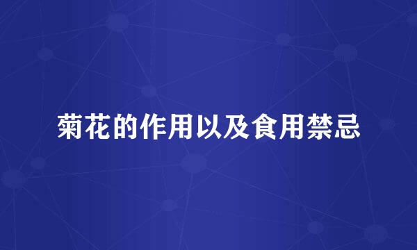 菊花的作用以及食用禁忌