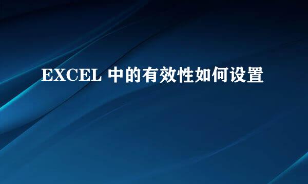 EXCEL 中的有效性如何设置