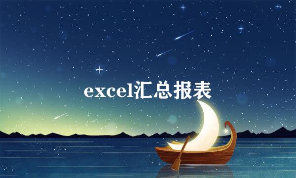 excel汇总报表