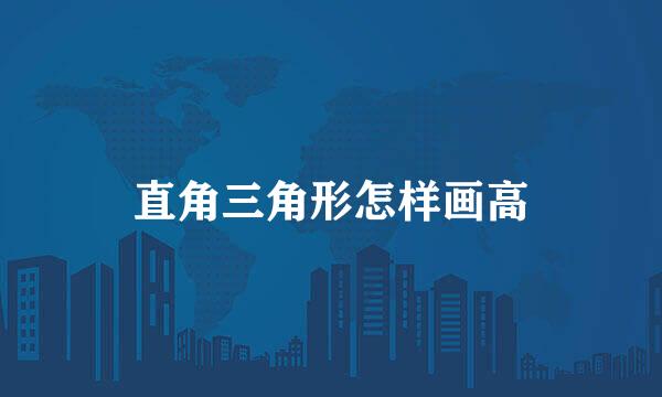直角三角形怎样画高