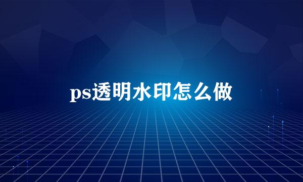 ps透明水印怎么做