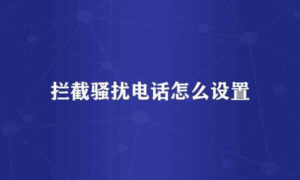 拦截骚扰电话怎么设置