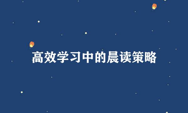 高效学习中的晨读策略