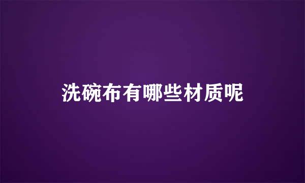 洗碗布有哪些材质呢