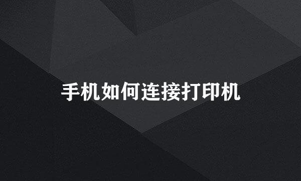 手机如何连接打印机