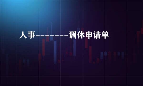 人事-------调休申请单
