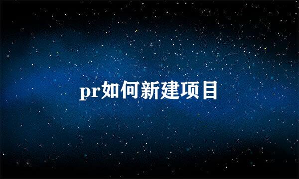 pr如何新建项目