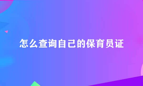怎么查询自己的保育员证