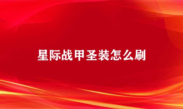星际战甲圣装怎么刷