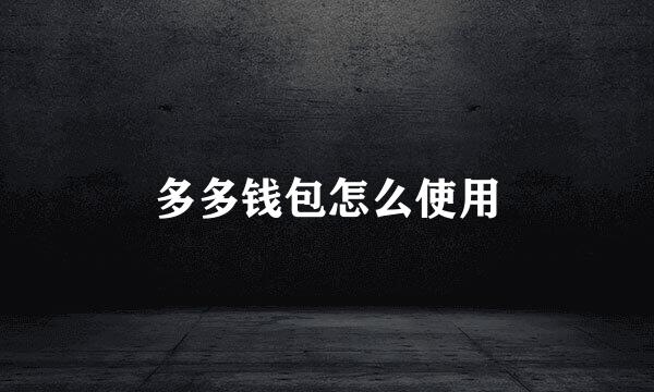 多多钱包怎么使用
