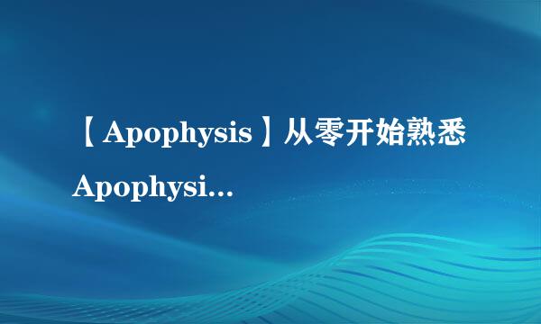【Apophysis】从零开始熟悉Apophysis的用法
