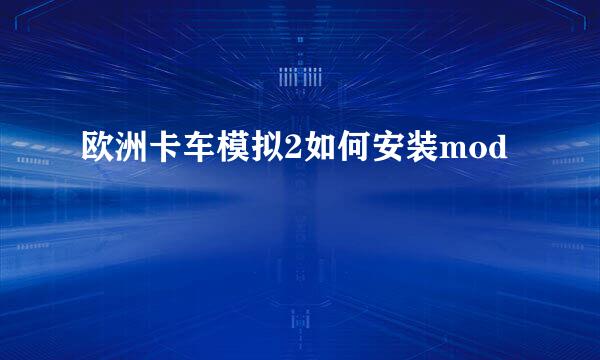 欧洲卡车模拟2如何安装mod