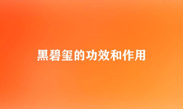 黑碧玺的功效和作用