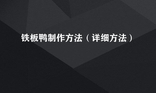 铁板鸭制作方法（详细方法）