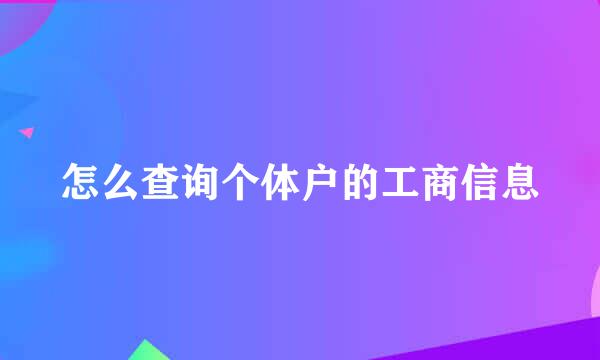 怎么查询个体户的工商信息