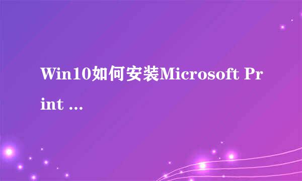 Win10如何安装Microsoft Print to pdf打印机
