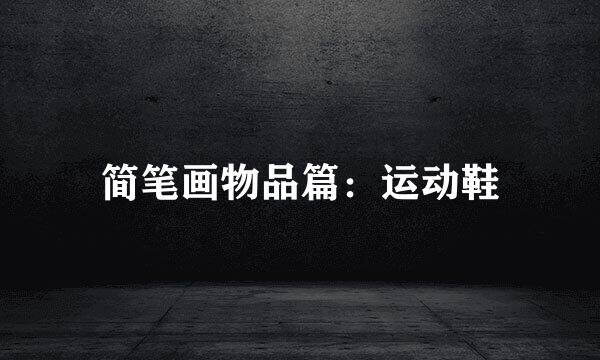 简笔画物品篇：运动鞋