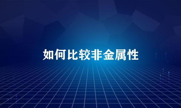如何比较非金属性
