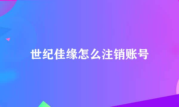 世纪佳缘怎么注销账号
