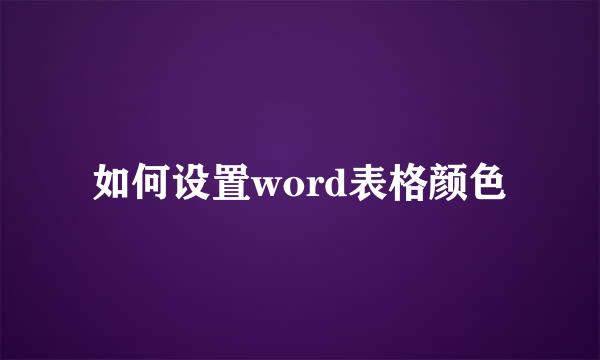 如何设置word表格颜色