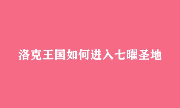 洛克王国如何进入七曜圣地
