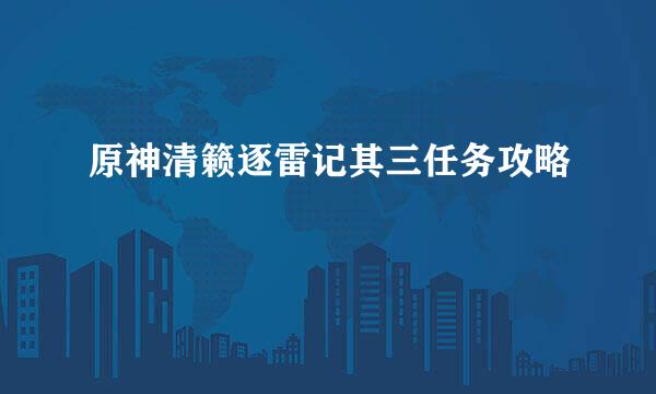 原神清籁逐雷记其三任务攻略