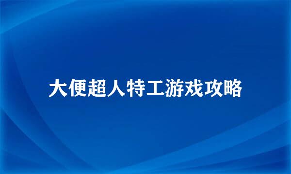 大便超人特工游戏攻略