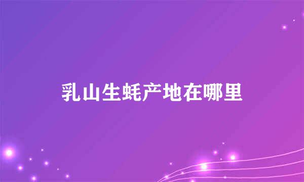 乳山生蚝产地在哪里
