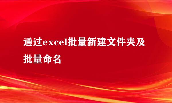 通过excel批量新建文件夹及批量命名