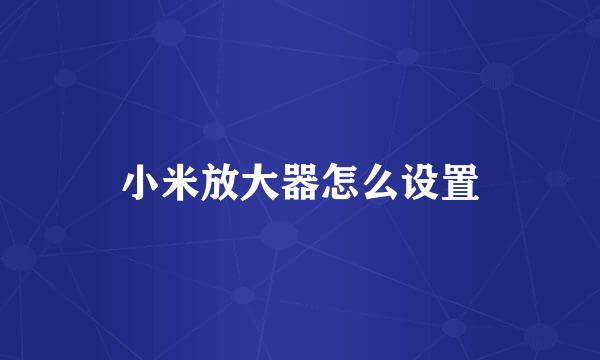 小米放大器怎么设置