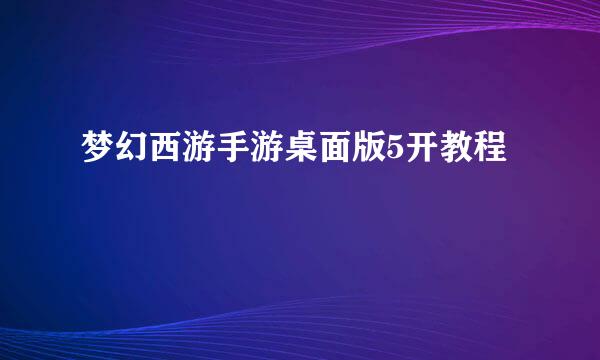 梦幻西游手游桌面版5开教程