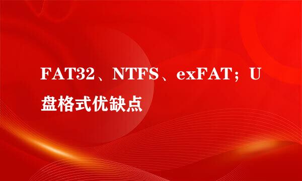 FAT32、NTFS、exFAT；U盘格式优缺点